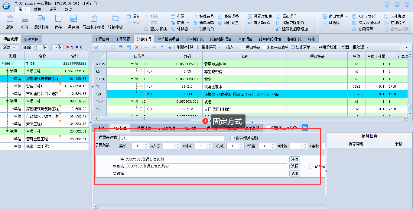 1.3.10 子目换算界面优化 说明图片