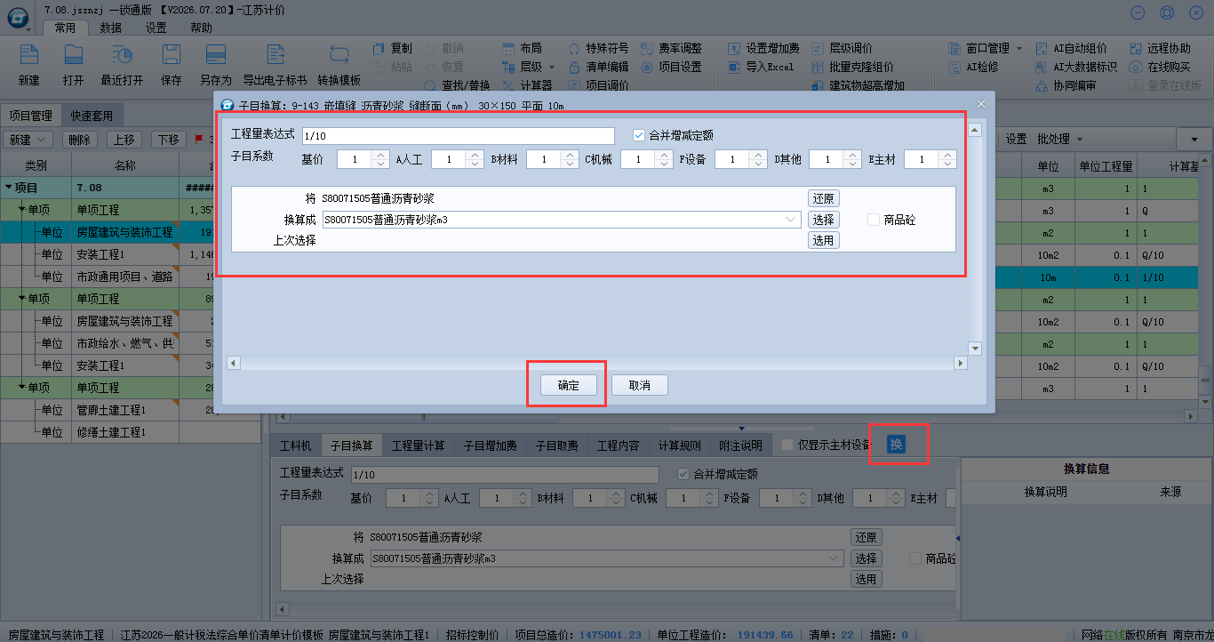 1.3.10 子目换算界面优化 说明图片