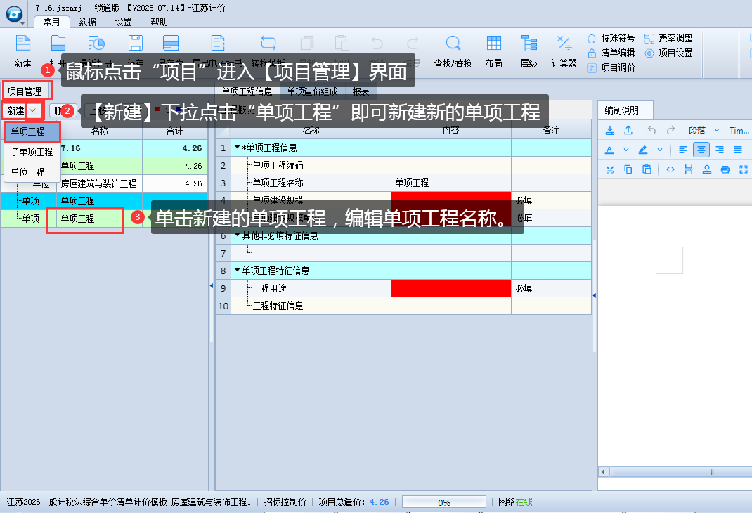 3.2 新建、修改单项工程 说明图片