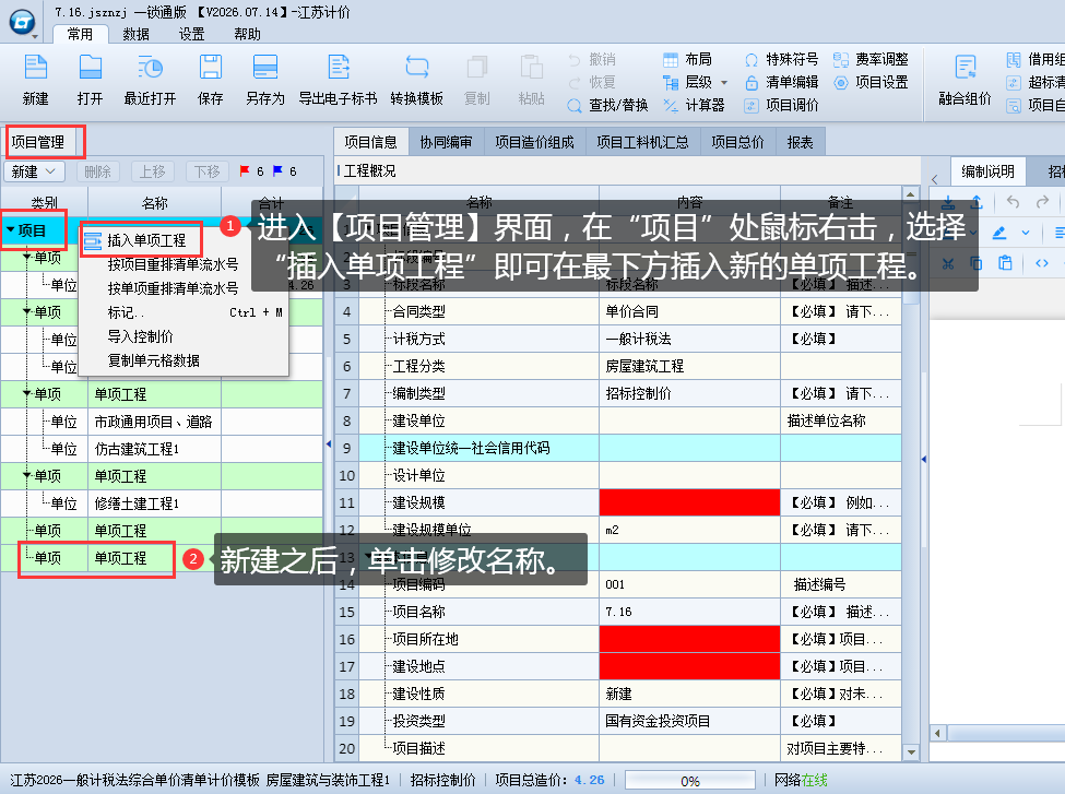 3.2 新建、修改单项工程 说明图片