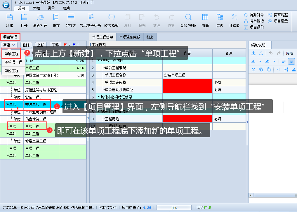 3.2 新建、修改单项工程 说明图片