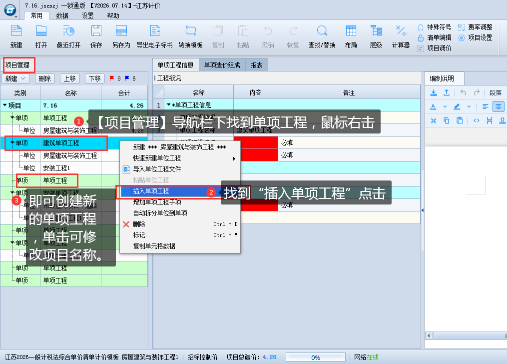 3.2 新建、修改单项工程 说明图片