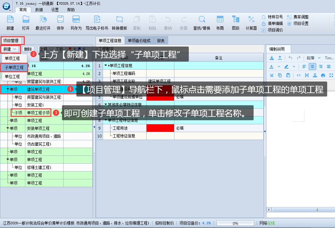3.2 新建、修改单项工程 说明图片