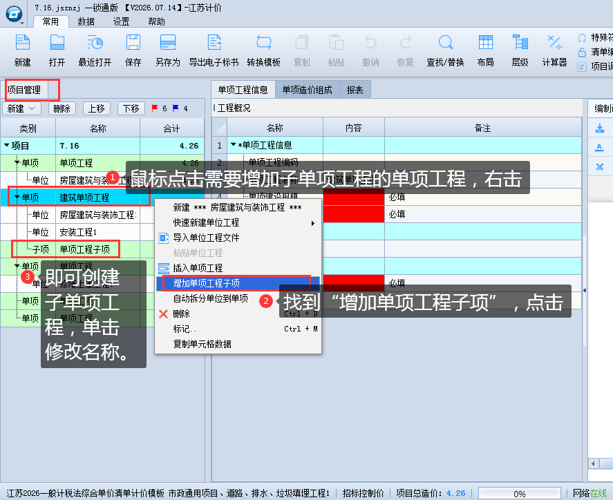 3.2 新建、修改单项工程 说明图片