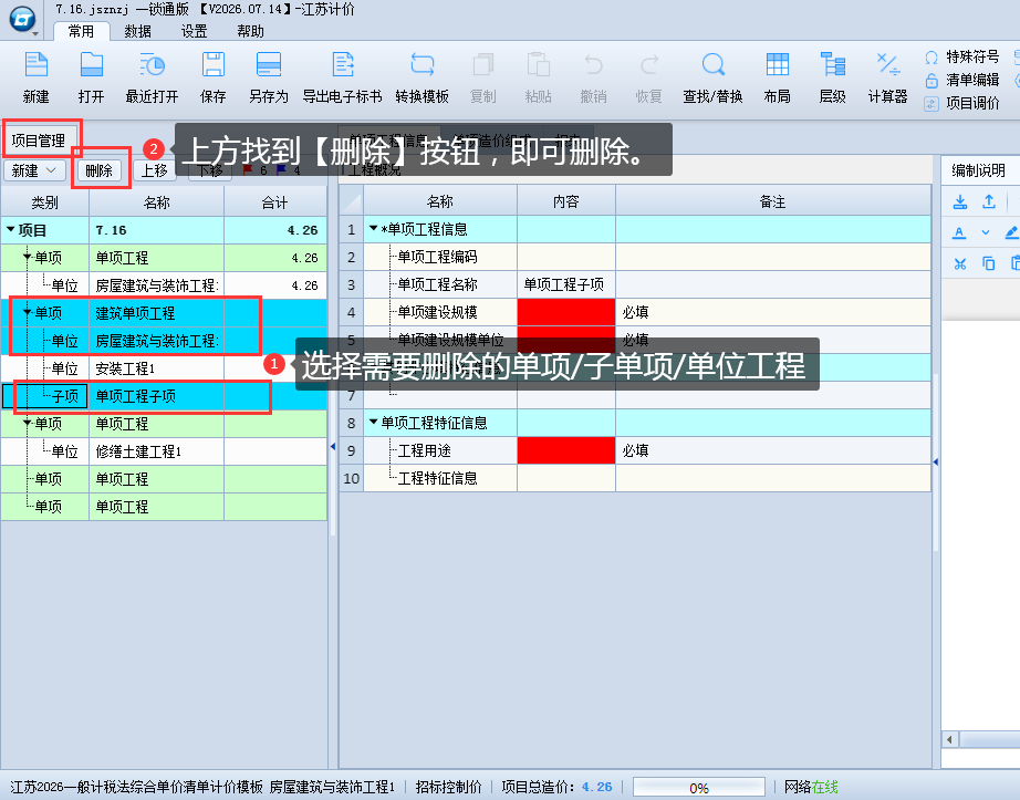 3.2 新建、修改单项工程 说明图片