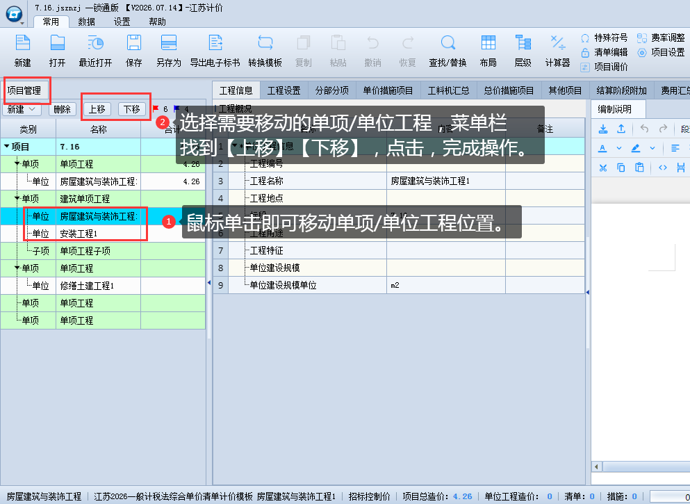 3.2 新建、修改单项工程 说明图片