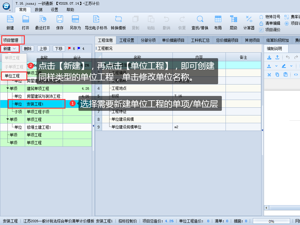 3.3 新建、修改单位工程 说明图片