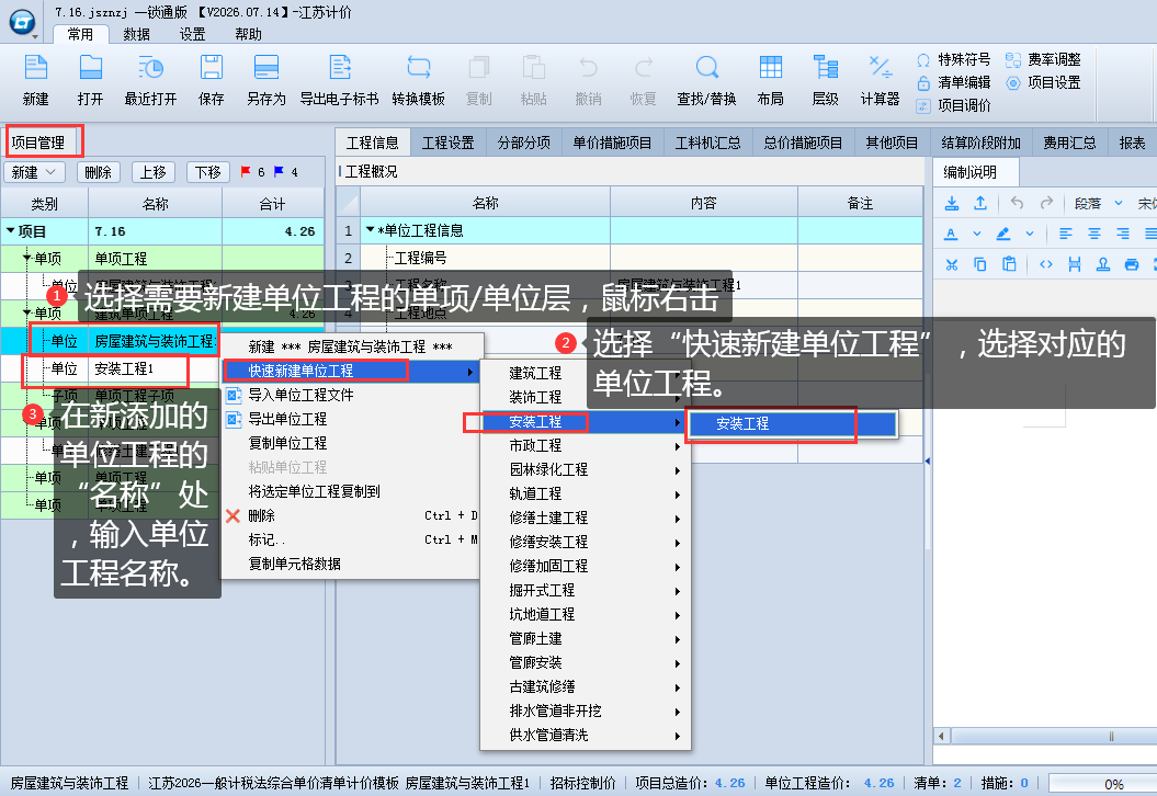 3.3 新建、修改单位工程 说明图片