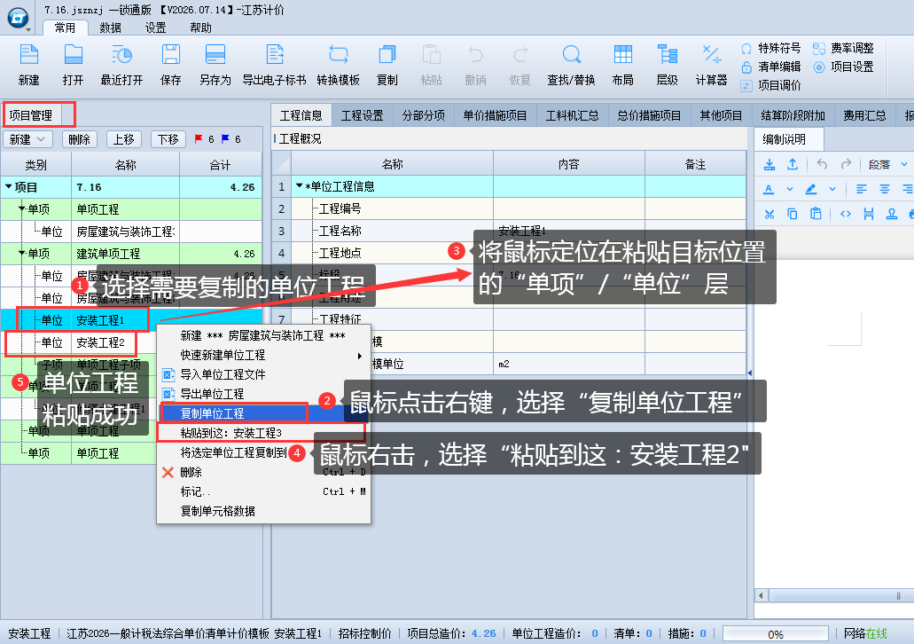 3.3 新建、修改单位工程 说明图片