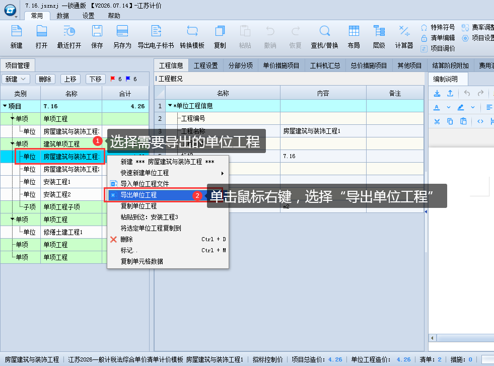 3.3 新建、修改单位工程 说明图片