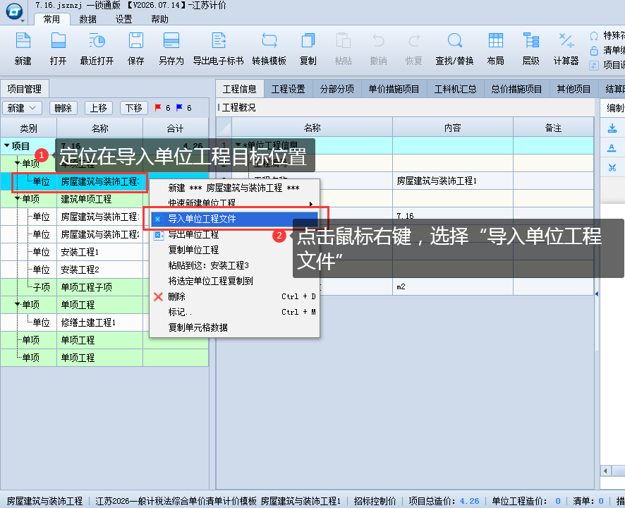 3.3 新建、修改单位工程 说明图片