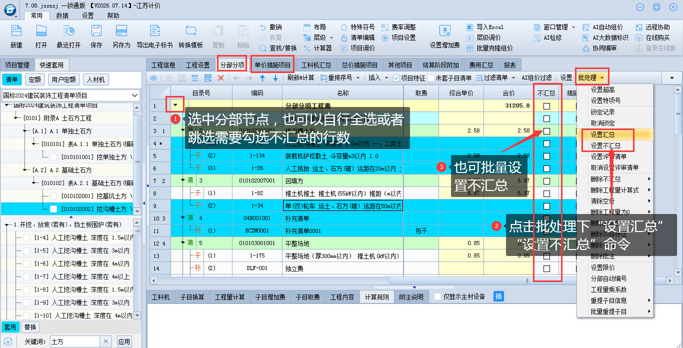 5.10 批量设置不汇总 说明图片