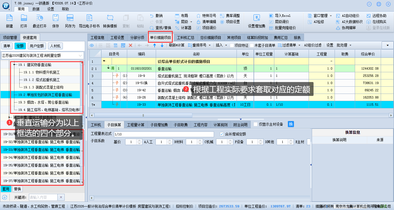 5.11 建筑装饰垂直运输费设置 说明图片