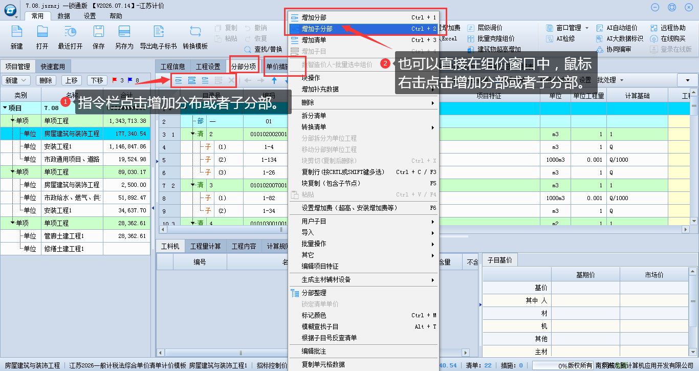 5.13 添加分部及子分部操作 说明图片