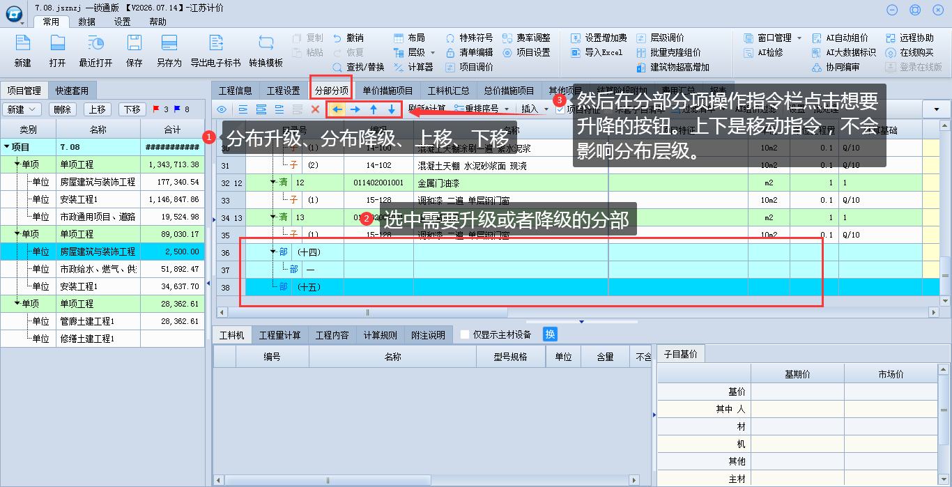 5.14 分部升降级操作 说明图片