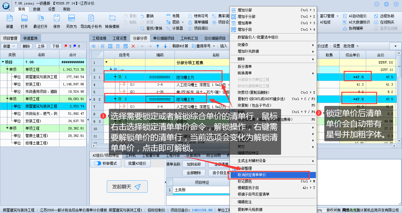 5.17 锁定及解锁清单单价操作 说明图片