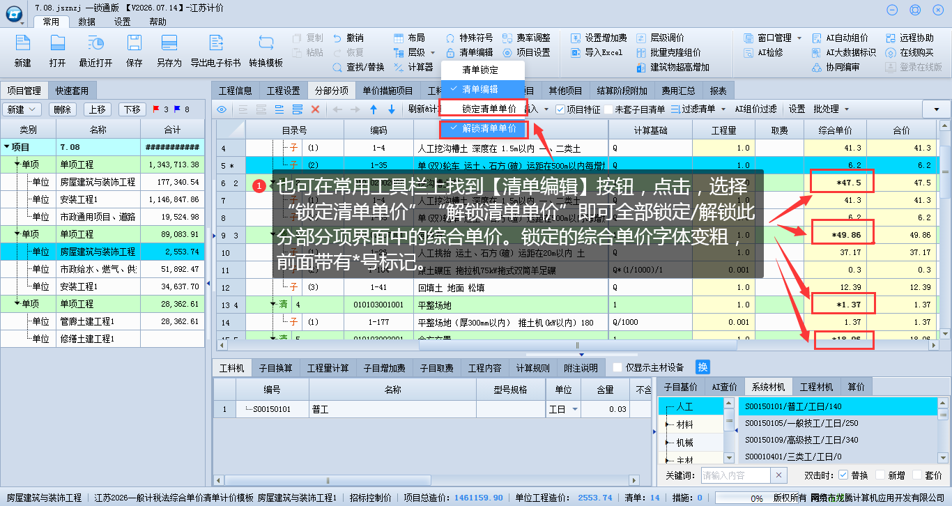 5.17 锁定及解锁清单单价操作 说明图片