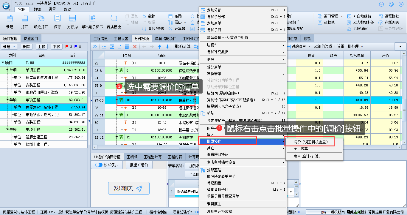5.18 调整清单综合单价操作 说明图片