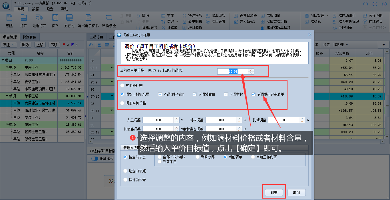 5.18 调整清单综合单价操作 说明图片