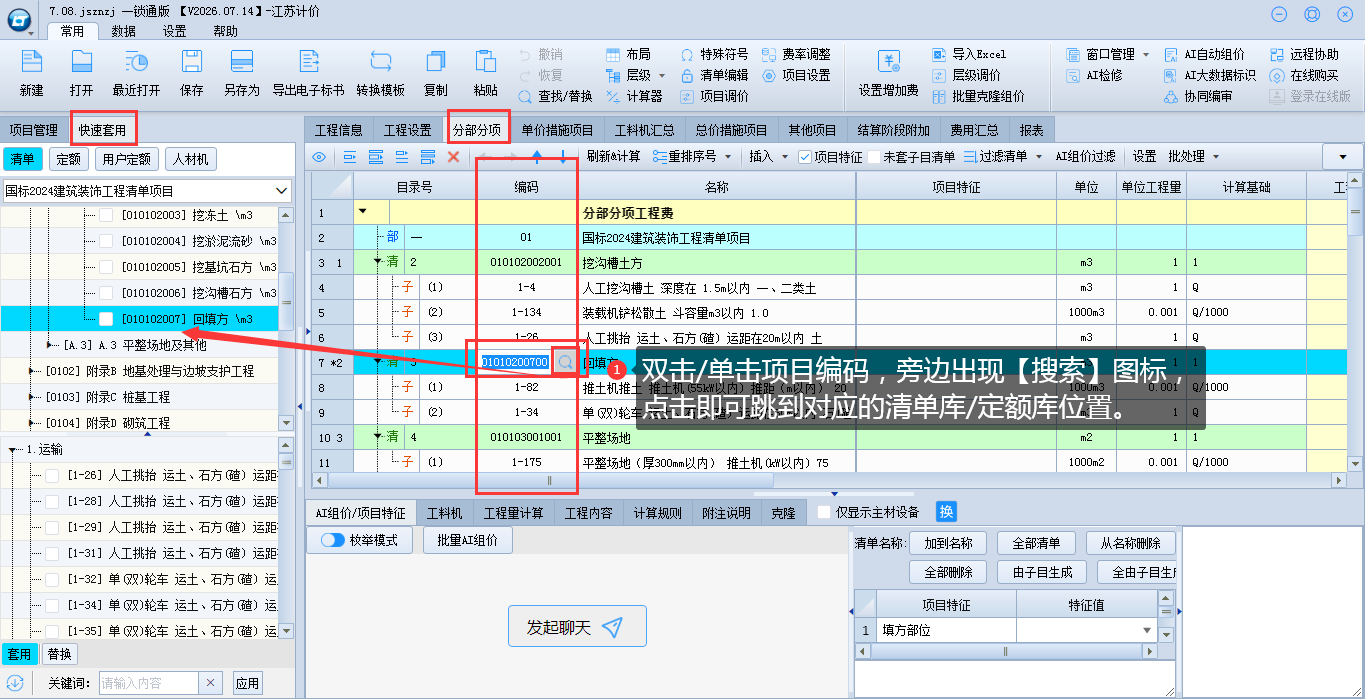 5.1 套取清单定额 说明图片