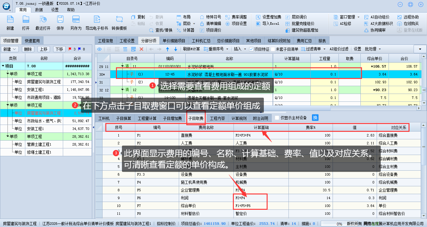 5.20 定额的费用组成查看 说明图片