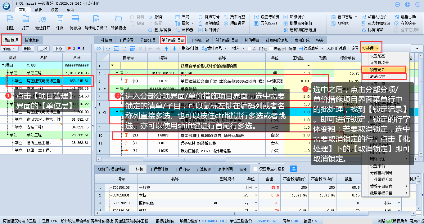 5.21单条清单、子目的锁定与编辑 说明图片