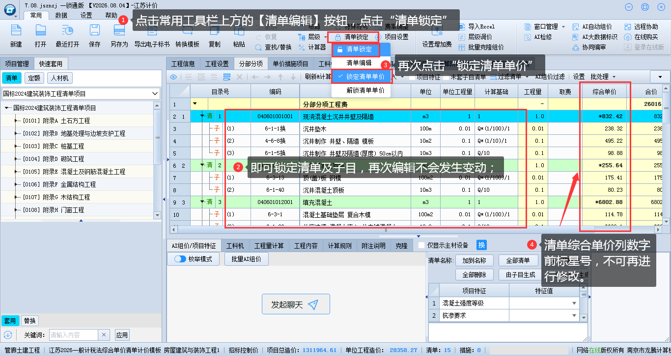 5.22清单子目整理编辑与锁定 说明图片