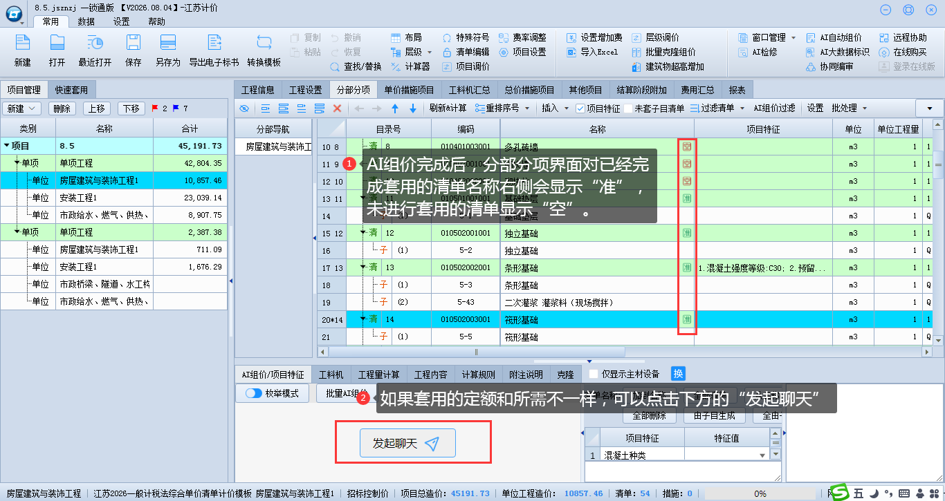 5.25 AI组价功能界面介绍 说明图片