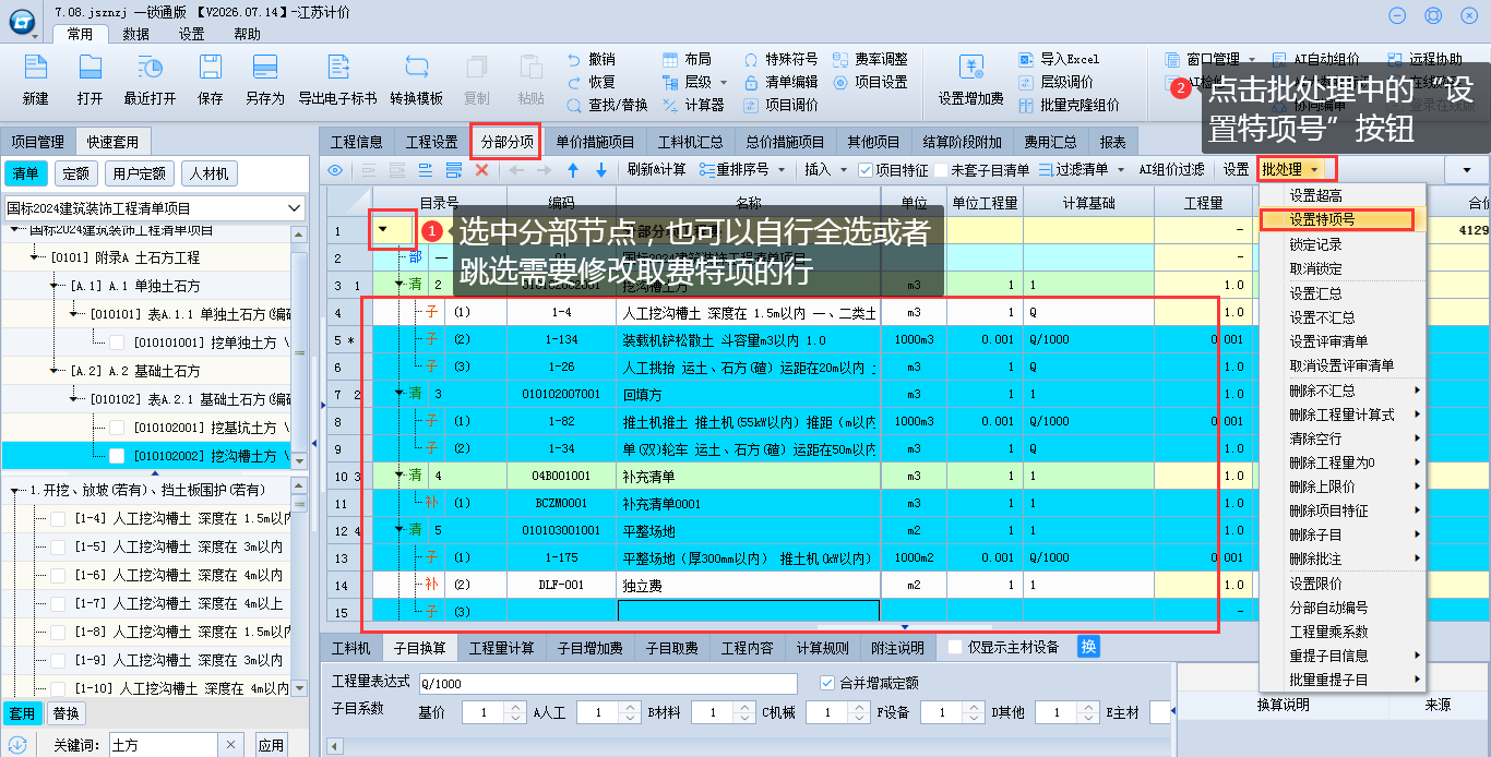 5.9 批量设置取费特项 说明图片
