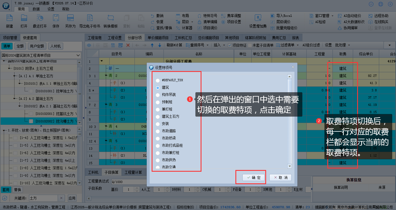 5.9 批量设置取费特项 说明图片
