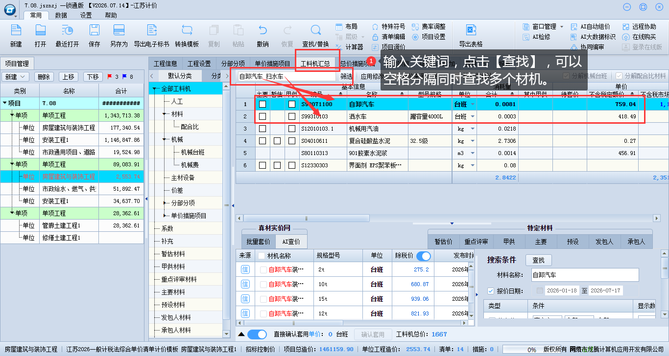 6.2 查找人材机 说明图片
