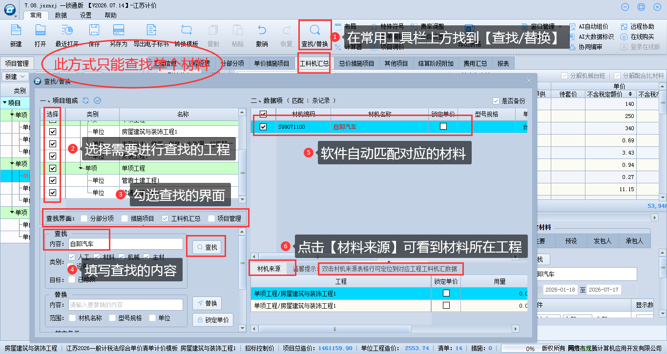 6.2 查找人材机 说明图片