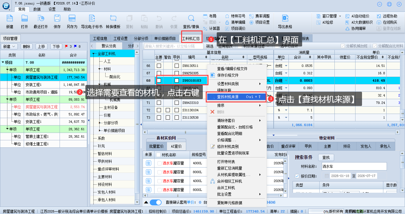 6.3 反查人材机所在定额位置 说明图片