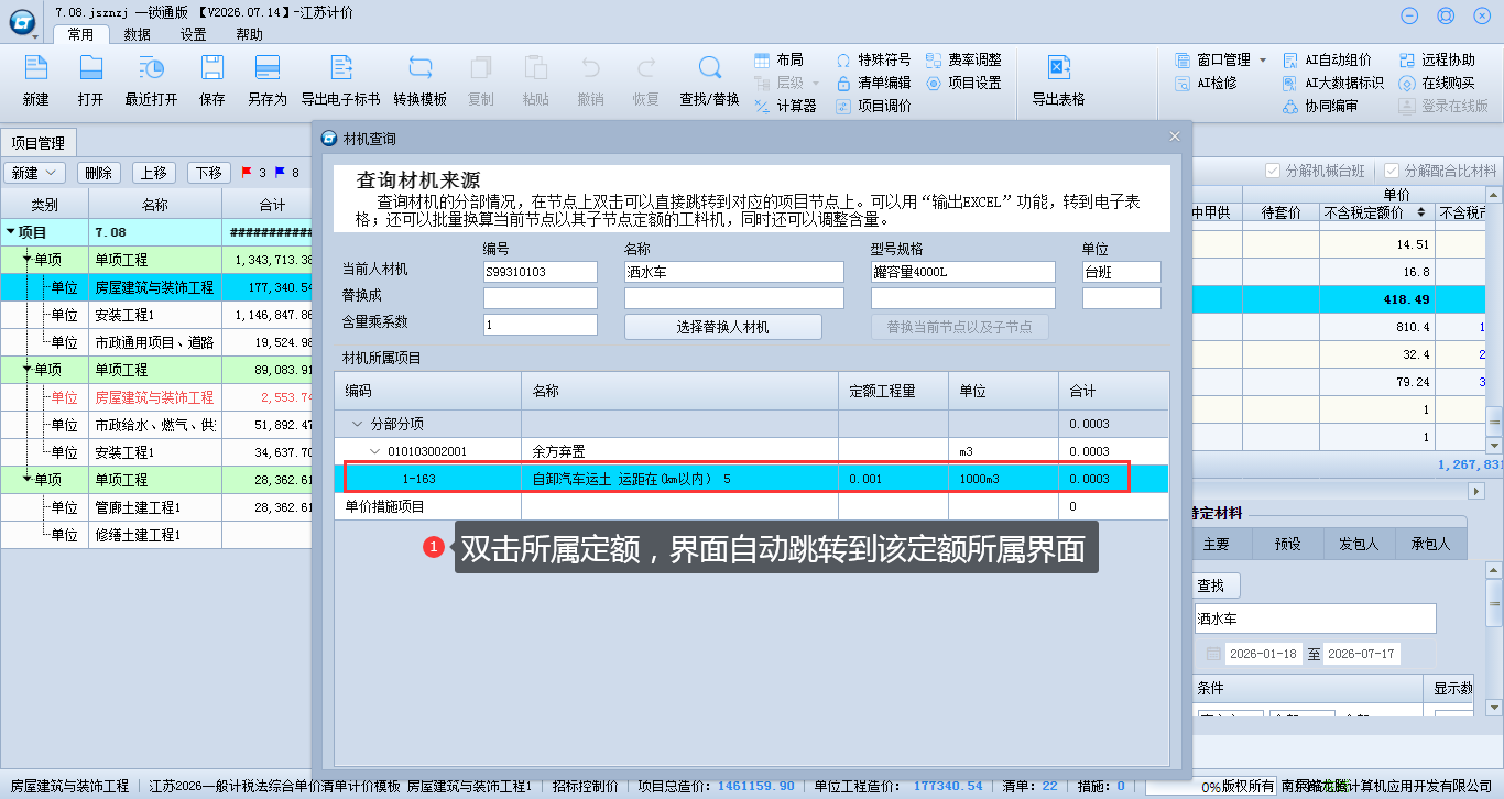 6.3 反查人材机所在定额位置 说明图片