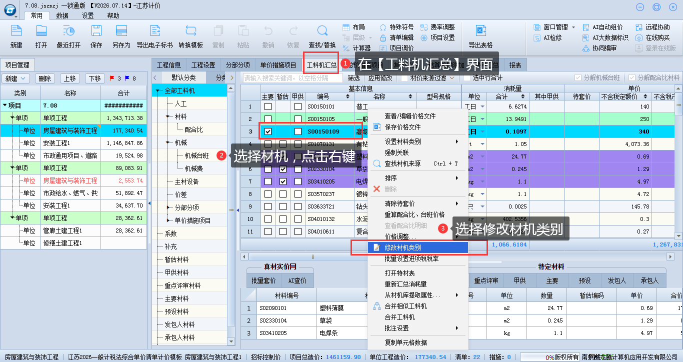 6.6 修改材机类别 说明图片