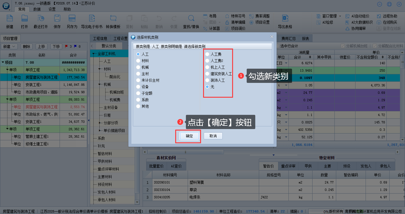 6.6 修改材机类别 说明图片
