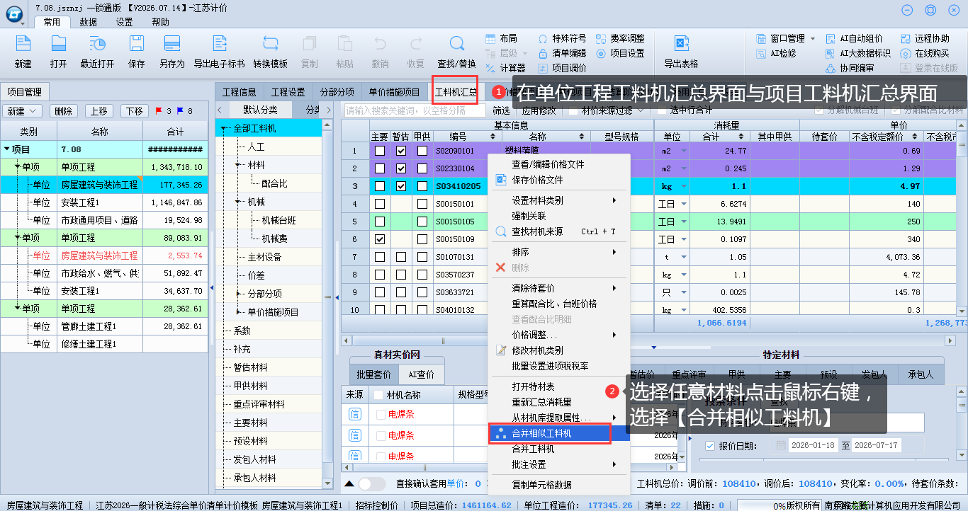 6.7 合并相似工料机 说明图片