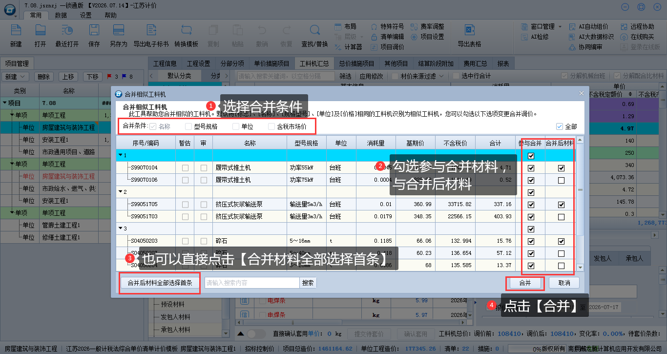 6.7 合并相似工料机 说明图片