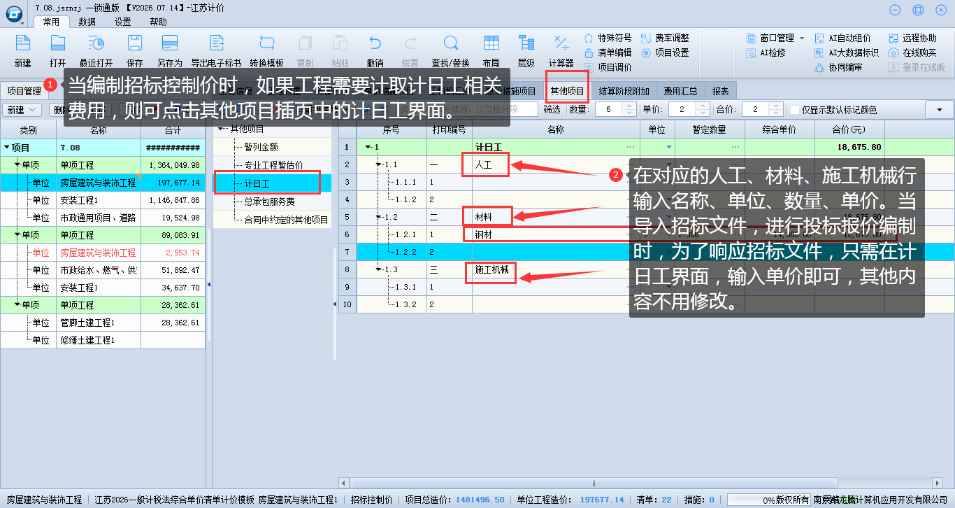 7.2 计取计日工费用 说明图片