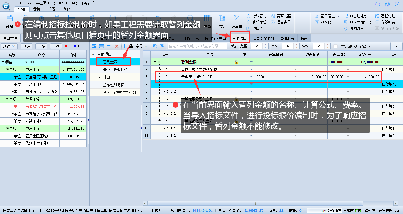 7.3 计取暂列金额 说明图片
