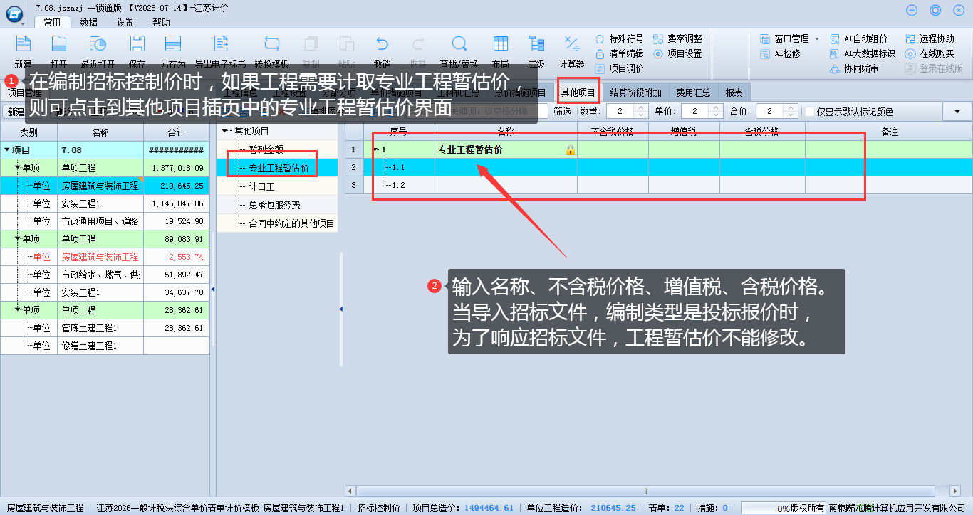 7.4 设置工程暂估价 说明图片