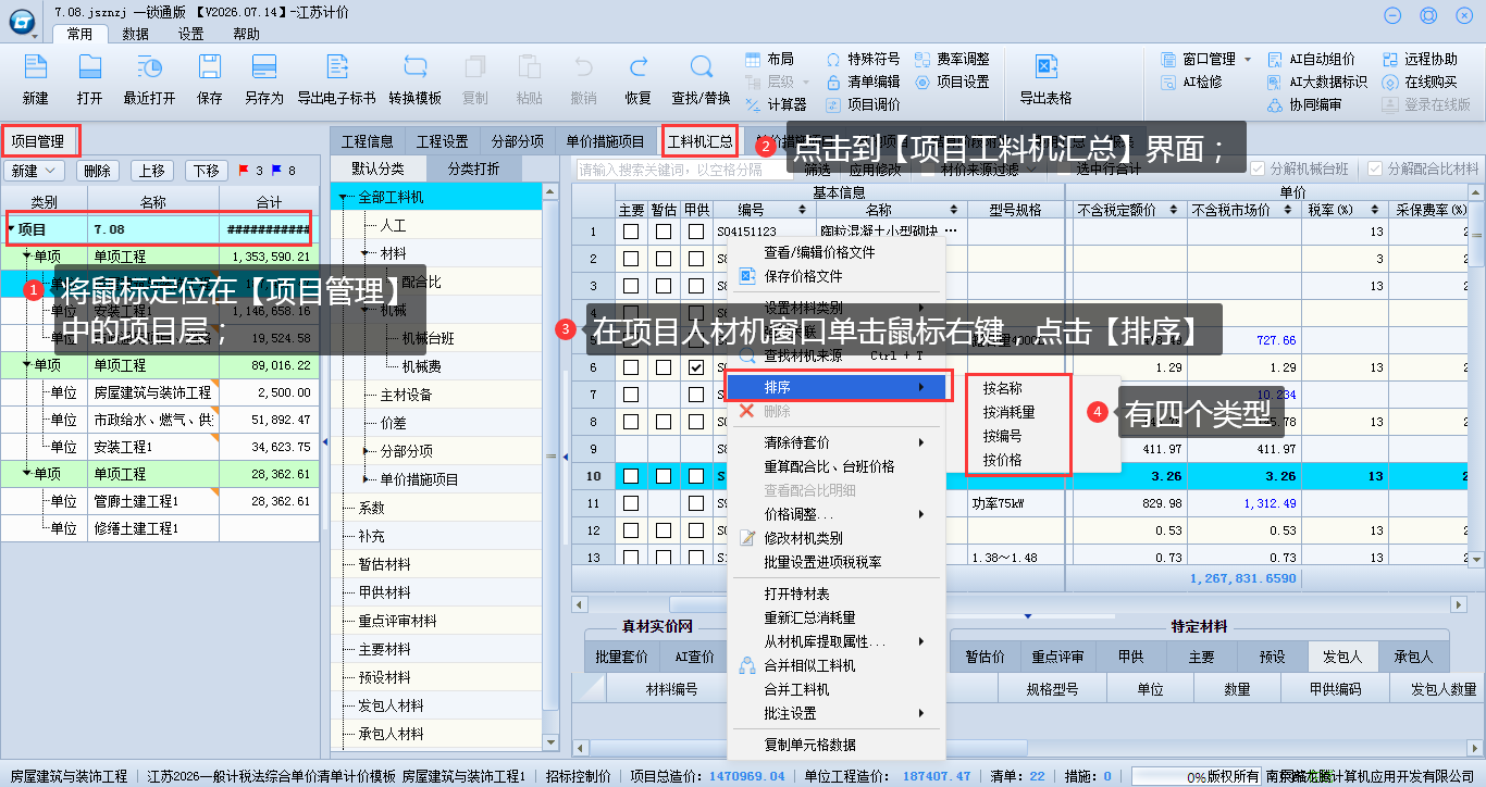 8.10 项目上材机排序 说明图片