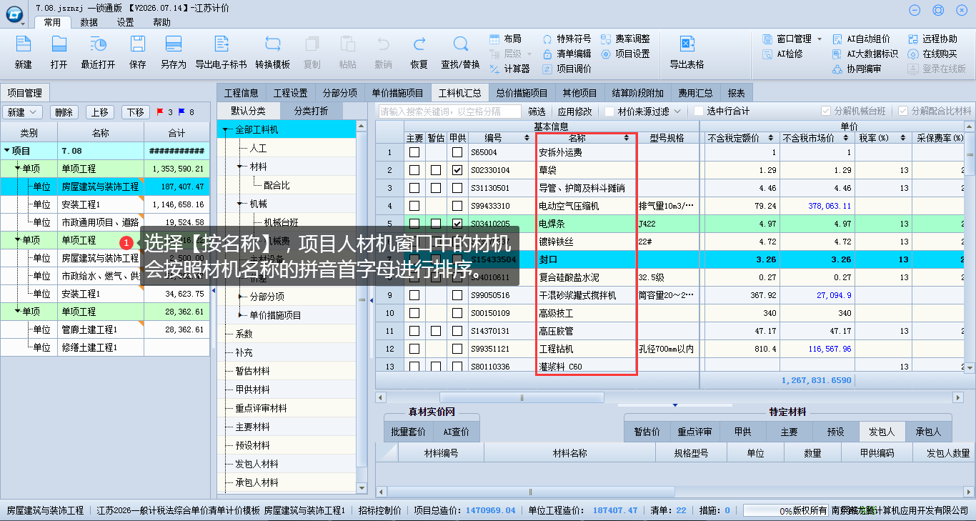 8.10 项目上材机排序 说明图片