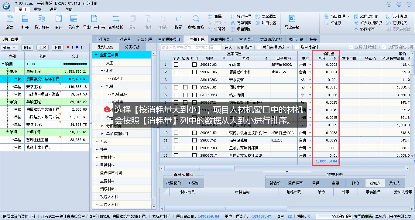 8.10 项目上材机排序 说明图片