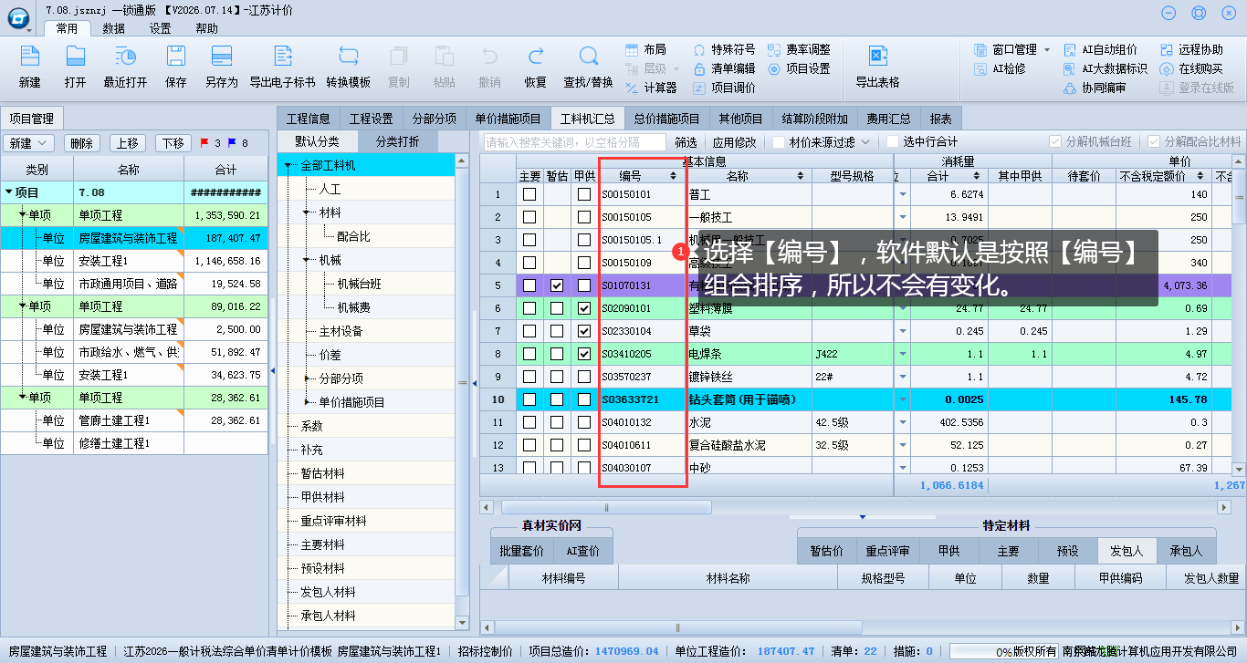 8.10 项目上材机排序 说明图片