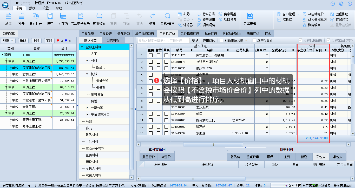 8.10 项目上材机排序 说明图片