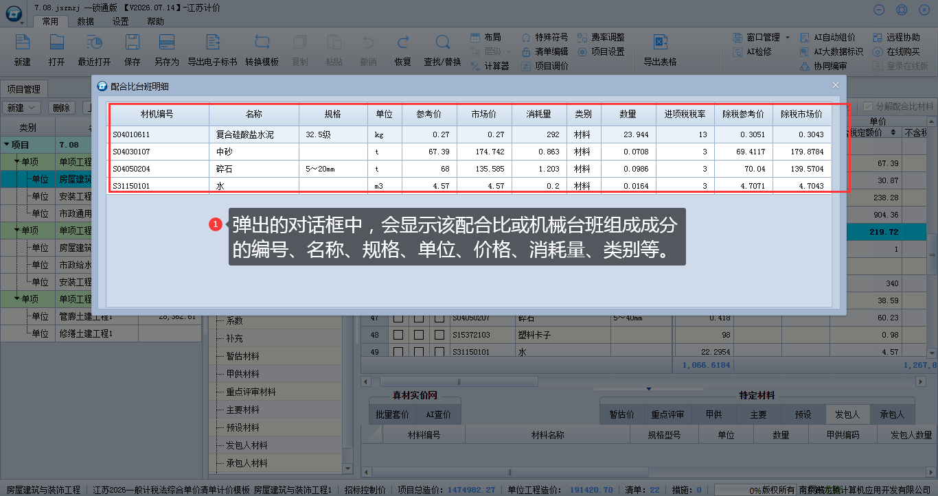 8.11项目上查看配合比台班明细 说明图片
