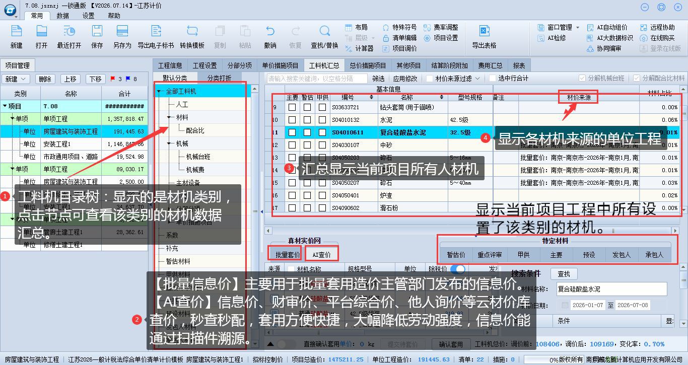 8.1 项目工料机汇总界面介绍 说明图片