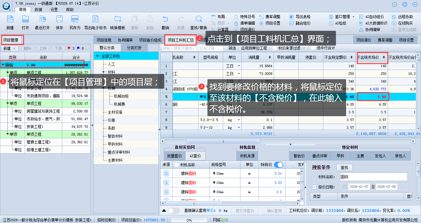 8.3 项目上修改材料价格 说明图片