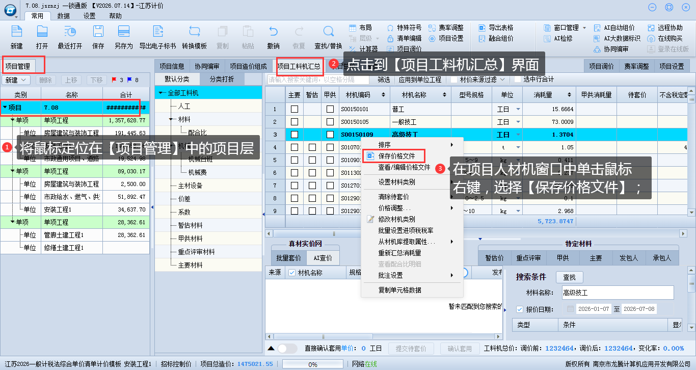 8.4 项目上保存价格文件 说明图片